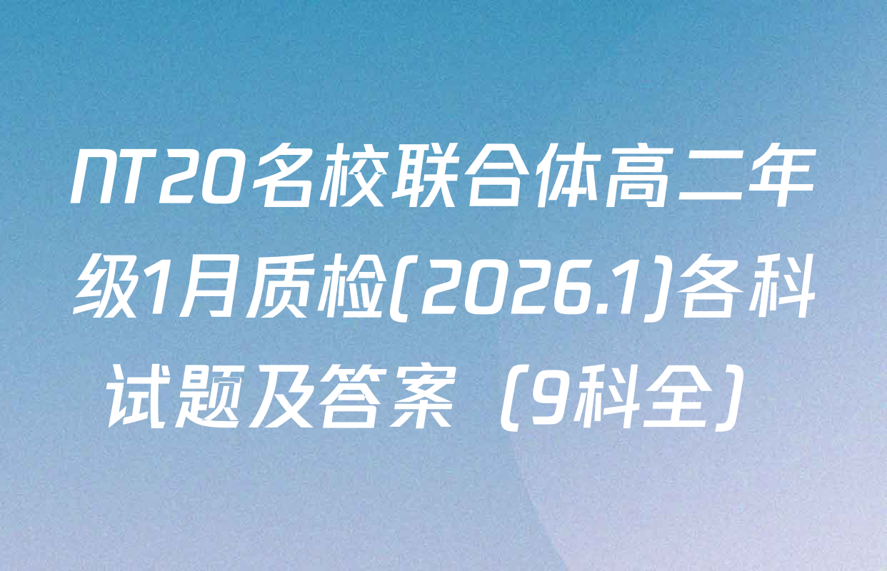 NT20名校联合体高二年级1月质检(2026.1)各科试题及答案（9科全）