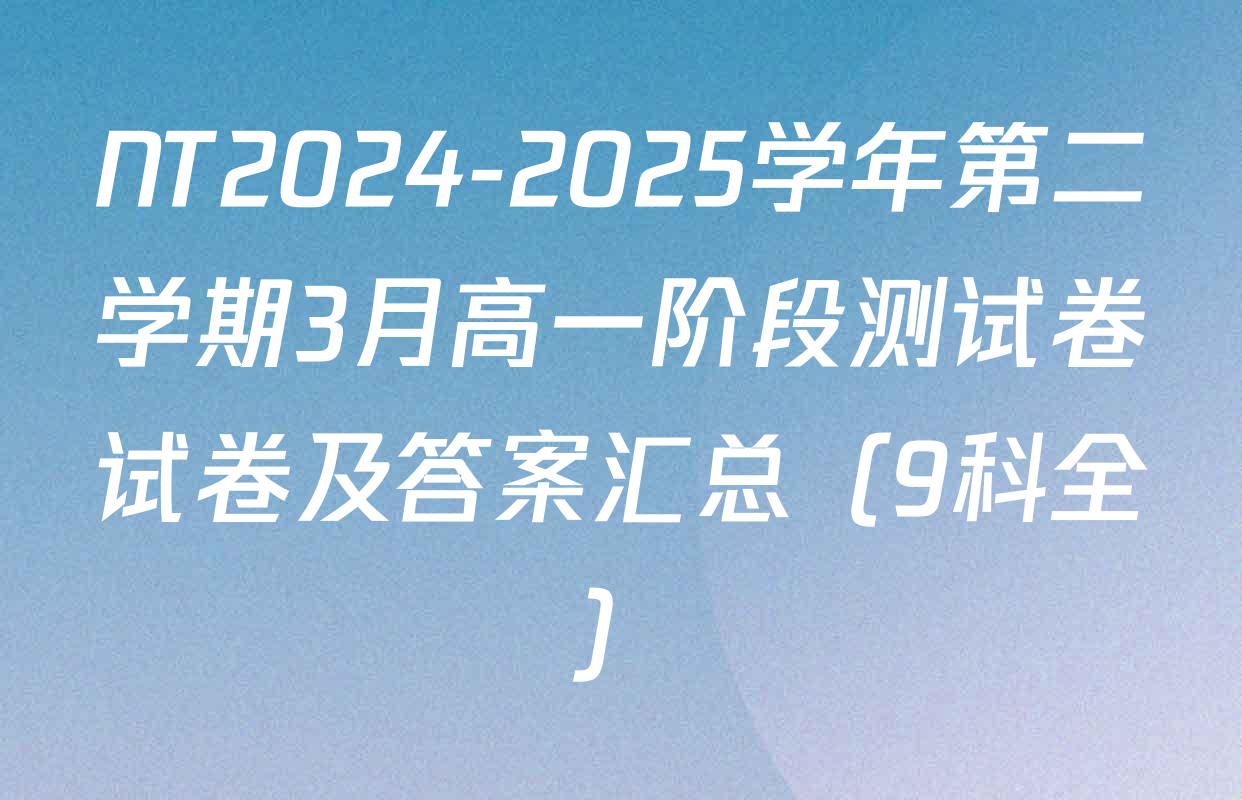 NT2024-2025学年第二学期3月高一阶段测试卷试卷及答案汇总（9科全）