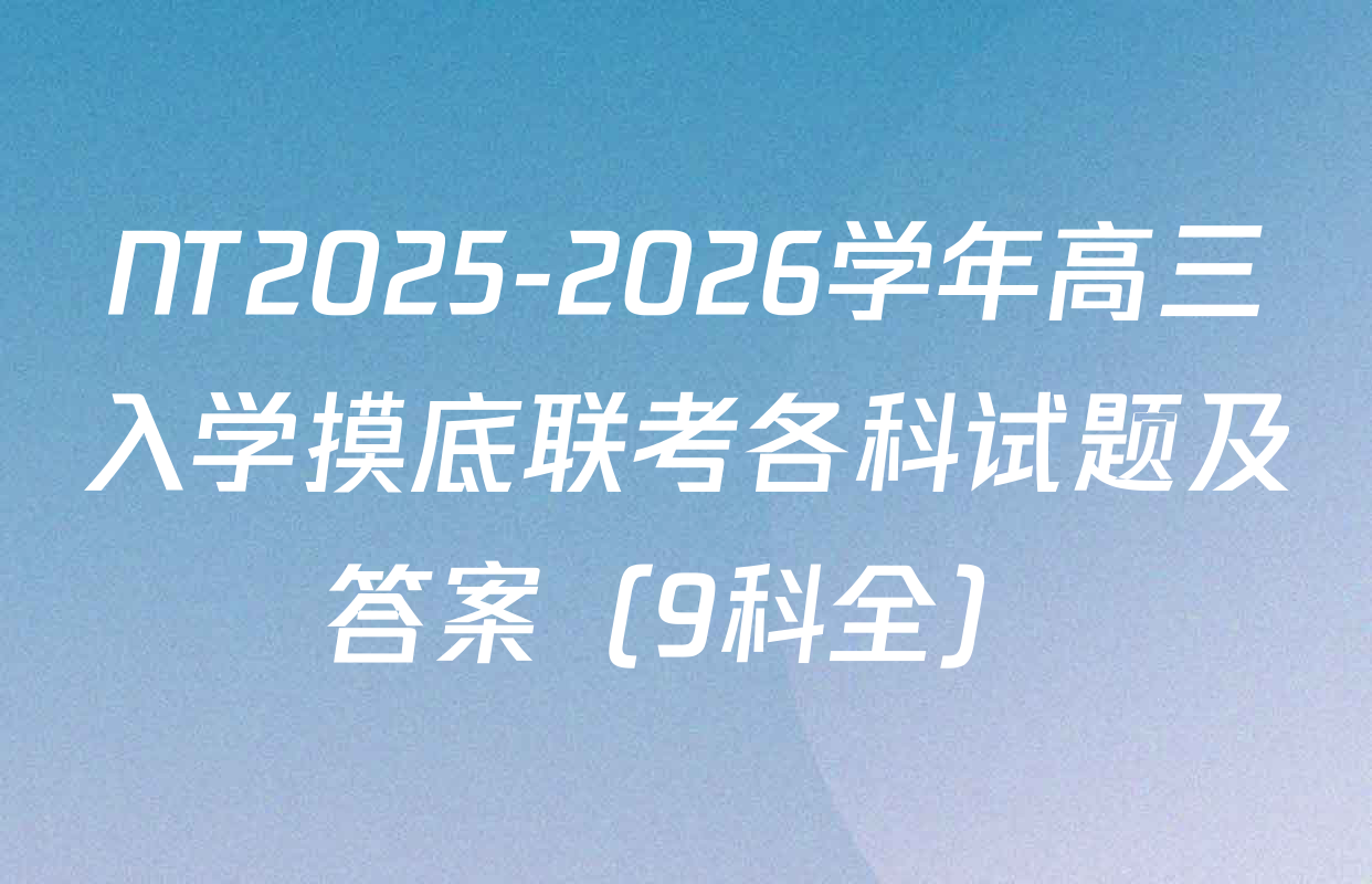 NT2025-2026学年高三入学摸底联考各科试题及答案（9科全）
