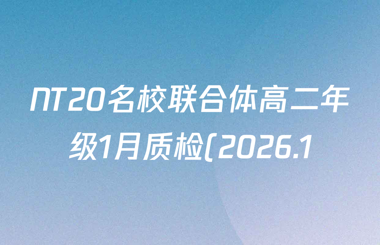 NT20名校联合体高二年级1月质检(2026.1)各科试题及答案(9科全)