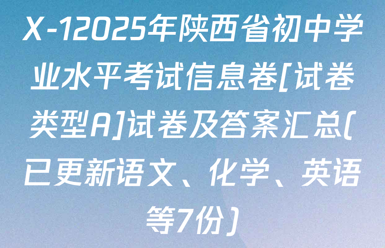 X-12025年陕西省初中学业水平考试信息卷[试卷类型A]试卷及答案汇总(已更新语文、化学、英语等7份)