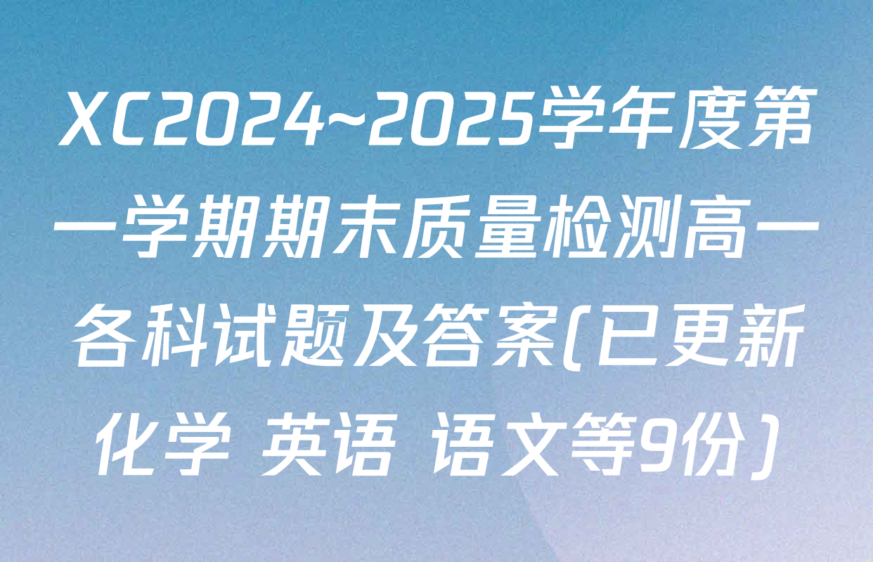 XC2024~2025学年度第一学期期末质量检测高一各科试题及答案(已更新化学 英语 语文等9份)