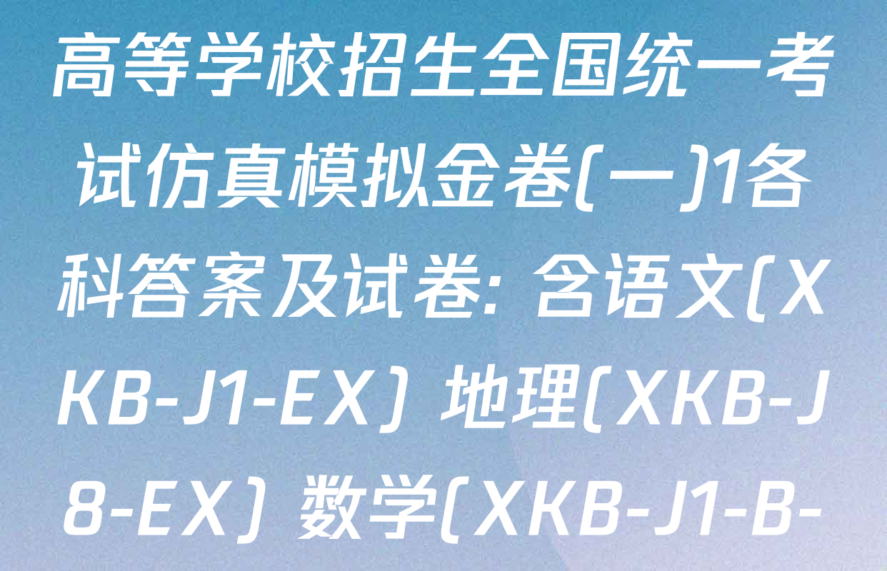 XKB-J-EX 2026届普通高等学校招生全国统一考试仿真模拟金卷(一)1各科答案及试卷: 含语文(XKB-J1-EX) 地理(XKB-J8-EX) 数学(XKB-J1-B-EX)试卷解析