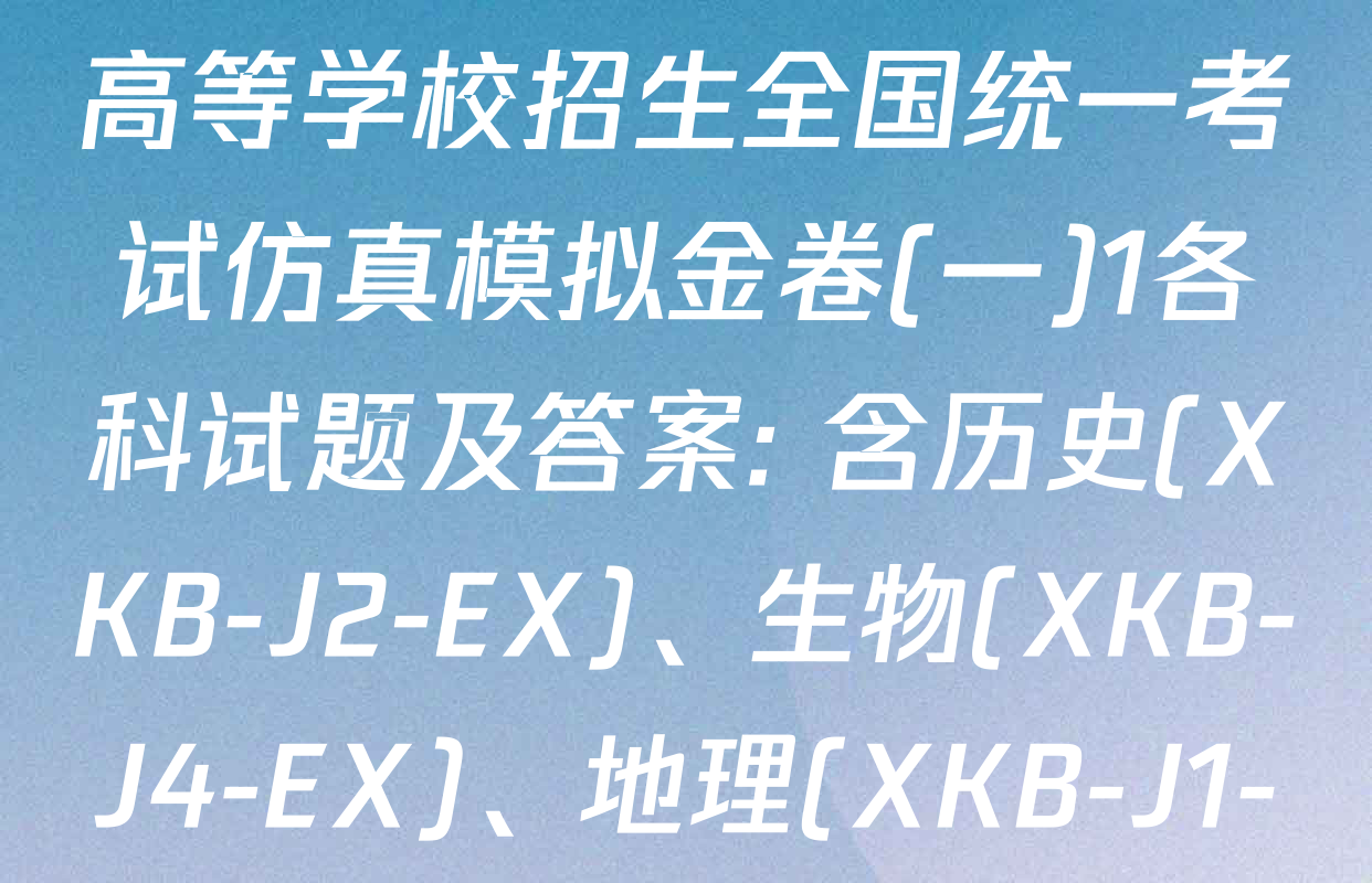 XKB-J-EX 2026届普通高等学校招生全国统一考试仿真模拟金卷(一)1各科试题及答案: 含历史(XKB-J2-EX)、生物(XKB-J4-EX)、地理(XKB-J1-EX)试卷解析
