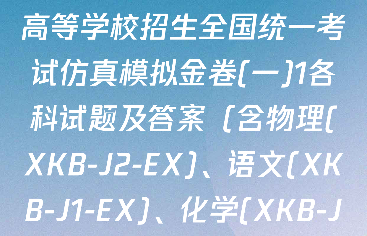 XKB-J-EX 2026届普通高等学校招生全国统一考试仿真模拟金卷(一)1各科试题及答案（含物理(XKB-J2-EX)、语文(XKB-J1-EX)、化学(XKB-J1-B-EX)等10份）