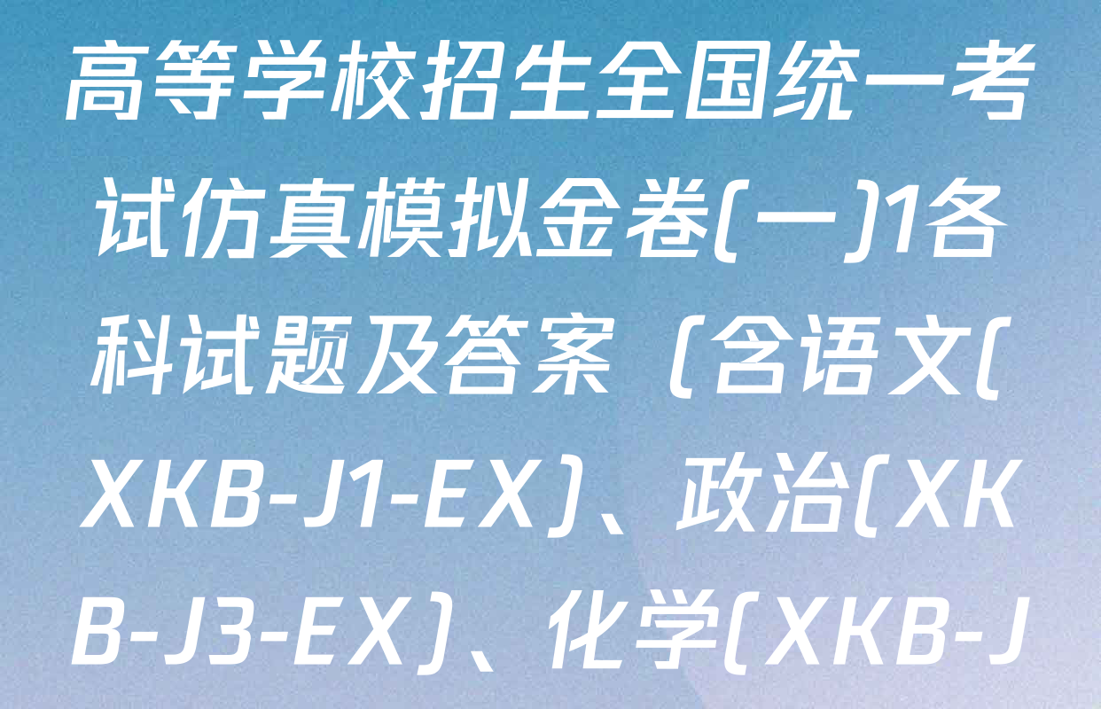 XKB-J-EX 2026届普通高等学校招生全国统一考试仿真模拟金卷(一)1各科试题及答案（含语文(XKB-J1-EX)、政治(XKB-J3-EX)、化学(XKB-J1-B-EX)等）