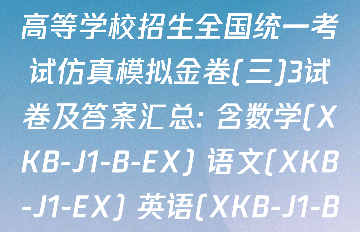 XKB-J-EX 2026届普通高等学校招生全国统一考试仿真模拟金卷(三)3试卷及答案汇总: 含数学(XKB-J1-B-EX) 语文(XKB-J1-EX) 英语(XKB-J1-B-EX)试卷解析