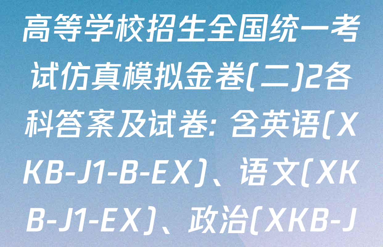 XKB-J-EX 2026届普通高等学校招生全国统一考试仿真模拟金卷(二)2各科答案及试卷: 含英语(XKB-J1-B-EX)、语文(XKB-J1-EX)、政治(XKB-J3-EX)试卷解析