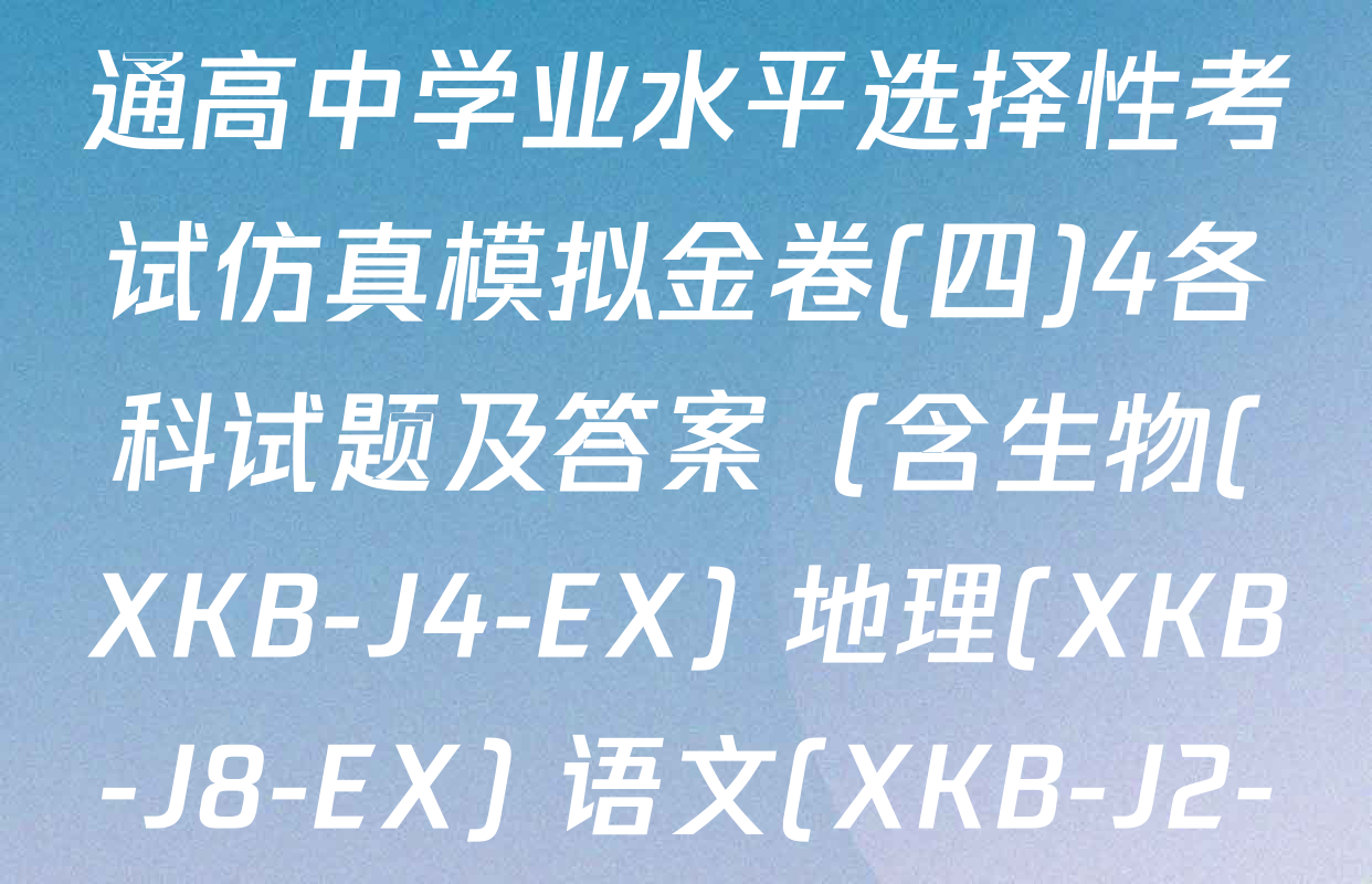 XKB-J1-B-EX2026届普通高中学业水平选择性考试仿真模拟金卷(四)4各科试题及答案（含生物(XKB-J4-EX) 地理(XKB-J8-EX) 语文(XKB-J2-EX)等）