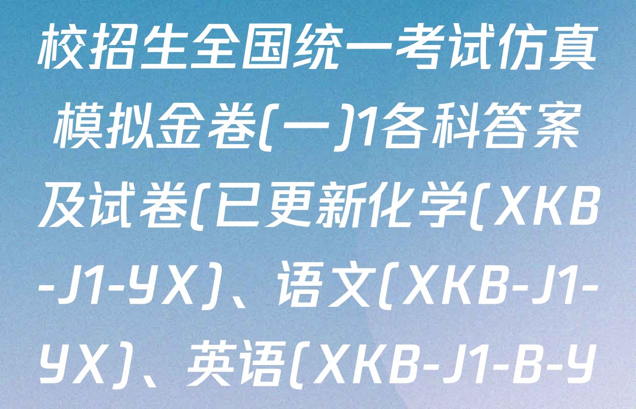XKB2026届普通高等学校招生全国统一考试仿真模拟金卷(一)1各科答案及试卷(已更新化学(XKB-J1-YX)、语文(XKB-J1-YX)、英语(XKB-J1-B-YX)等9份)
