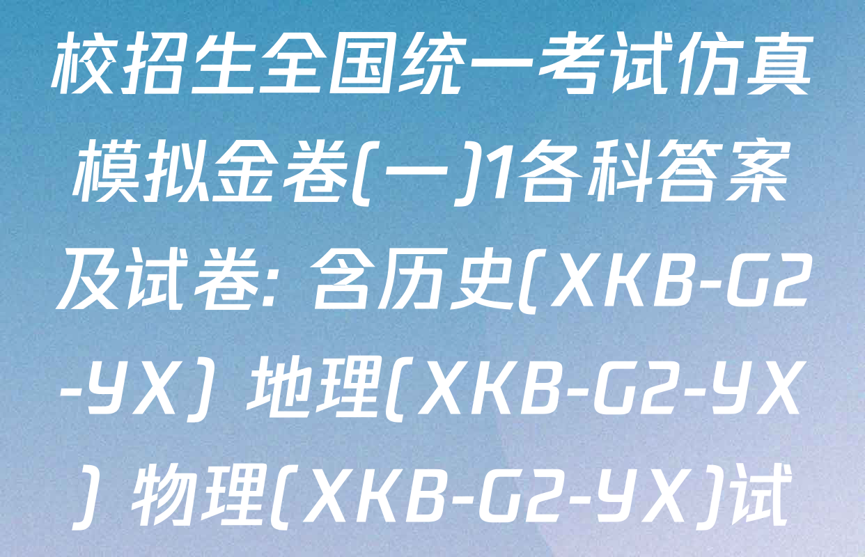 XKB2026届普通高等学校招生全国统一考试仿真模拟金卷(一)1各科答案及试卷: 含历史(XKB-G2-YX) 地理(XKB-G2-YX) 物理(XKB-G2-YX)试卷解析