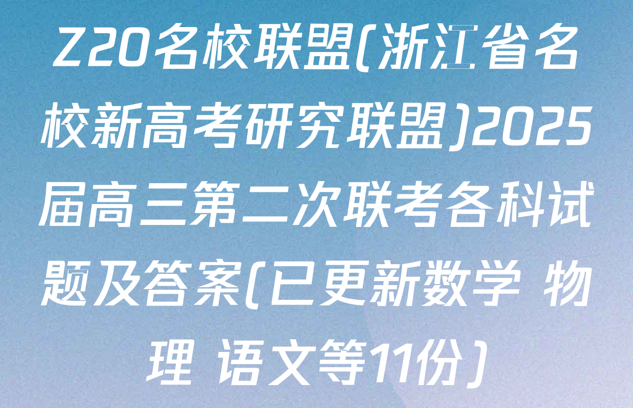 Z20名校联盟(浙江省名校新高考研究联盟)2025届高三第二次联考各科试题及答案(已更新数学 物理 语文等11份)