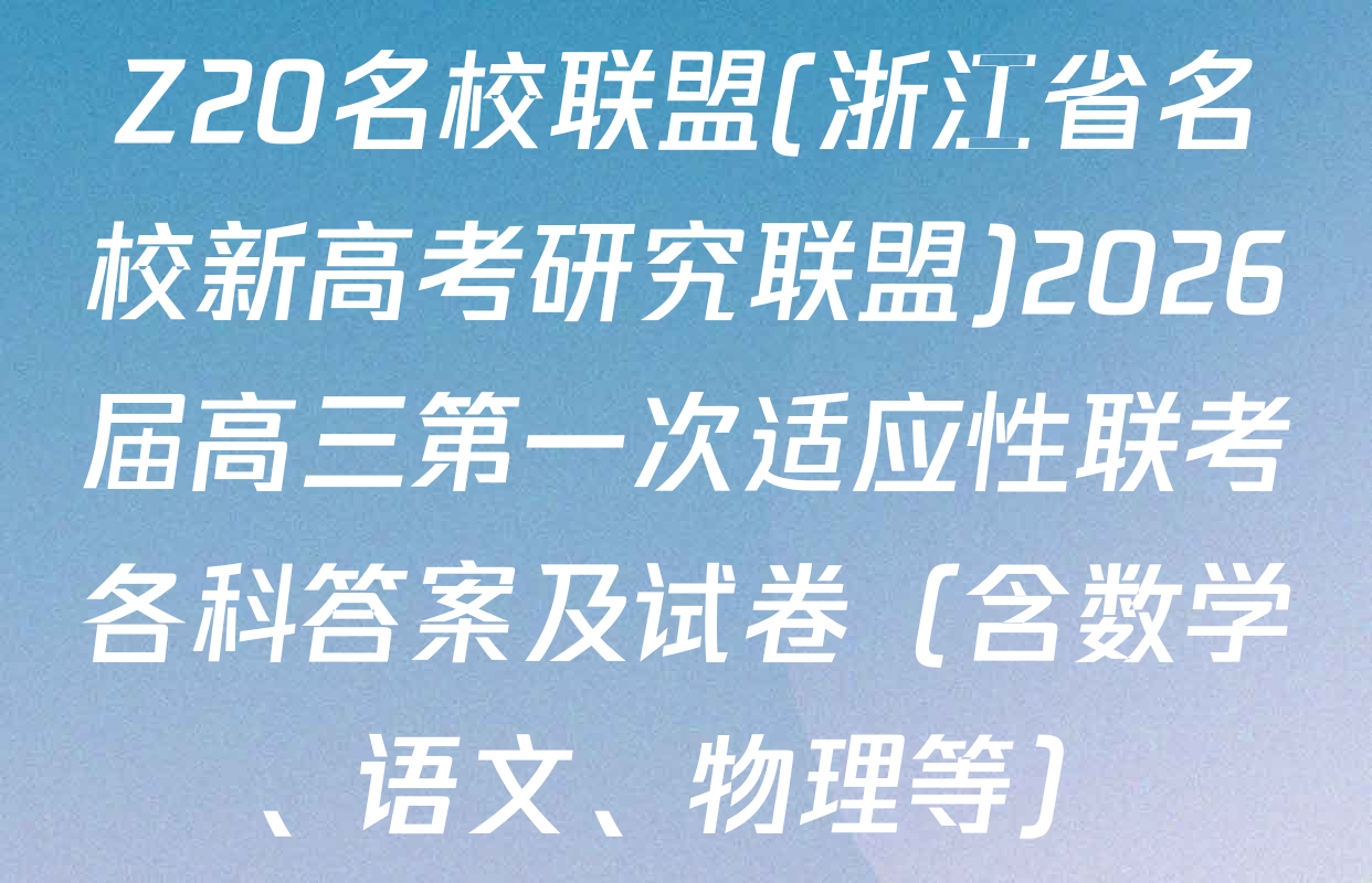 Z20名校联盟(浙江省名校新高考研究联盟)2026届高三第一次适应性联考各科答案及试卷（含数学、语文、物理等）