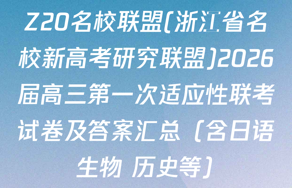 Z20名校联盟(浙江省名校新高考研究联盟)2026届高三第一次适应性联考试卷及答案汇总（含日语 生物 历史等）