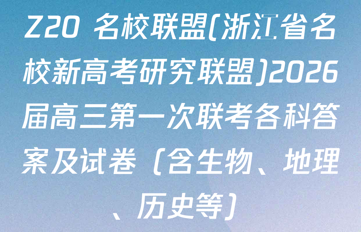 Z20+名校联盟(浙江省名校新高考研究联盟)2026届高三第一次联考各科答案及试卷（含生物、地理、历史等）