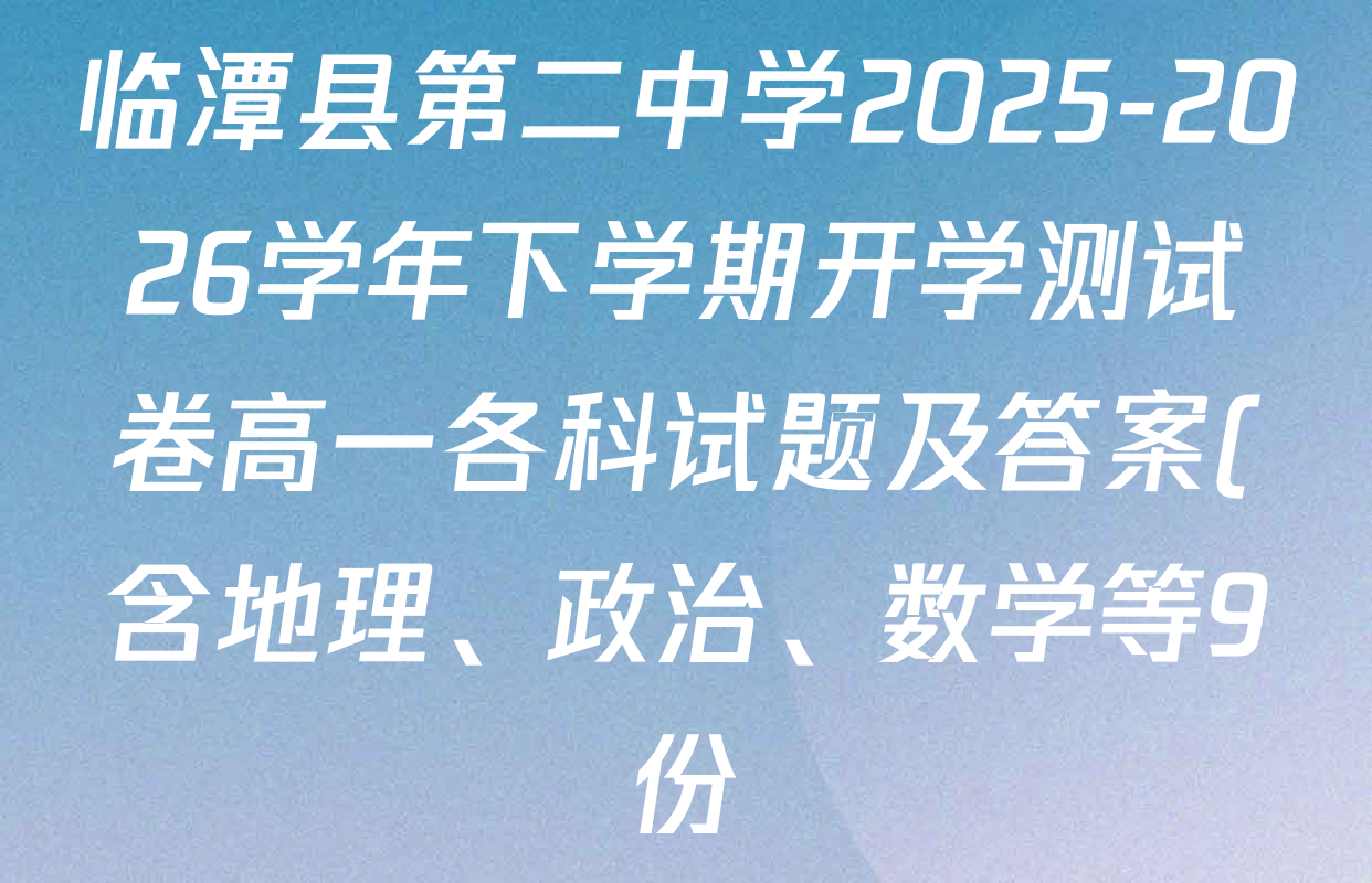 临潭县第二中学2025-2026学年下学期开学测试卷高一各科试题及答案(含地理、政治、数学等9份) 临潭县第二中学2025-2026学年下学期开学测试卷高一各科试题及答案(含地理、政治、数学等9份)