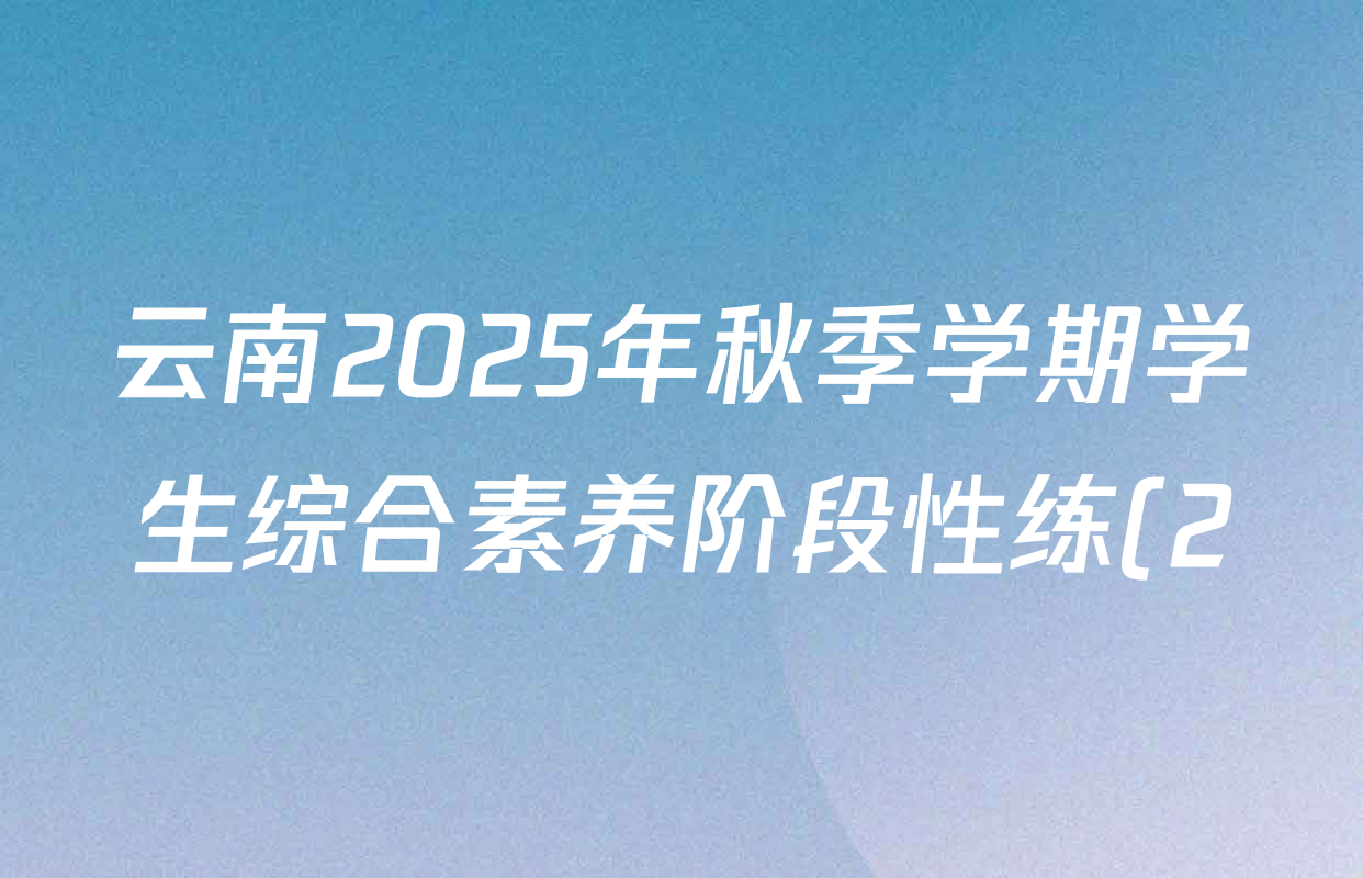 云南2025年秋季学期学生综合素养阶段性练(2)八年级各科试题及答案(8科全) 云南2025年秋季学期学生综合素养阶段性练(2)八年级各科试题及答案(8科全)