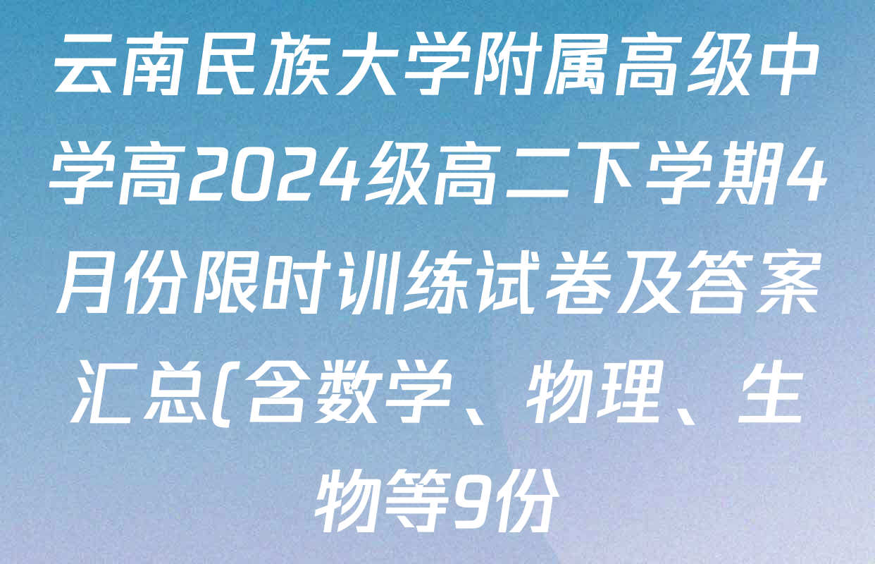 云南民族大学附属高级中学高2024级高二下学期4月份限时训练试卷及答案汇总(含数学、物理、生物等9份) 云南民族大学附属高级中学高2024级高二下学期4月份限时训练试卷及答案汇总(含数学、物理、生物等9份)