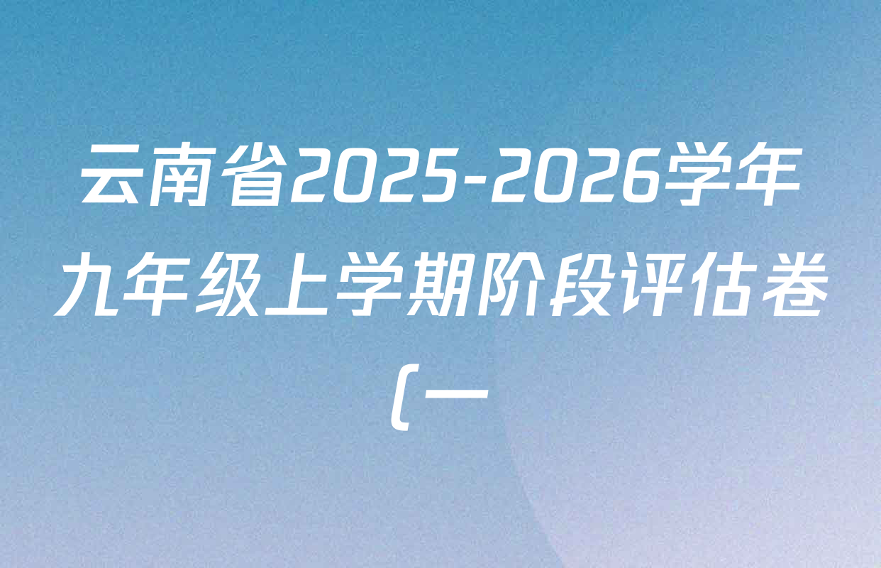 云南省2025-2026学年九年级上学期阶段评估卷(一)各科答案及试卷(已更新数学 道德与法治 历史等7份) 云南省2025-2026学年九年级上学期阶段评估卷(一)各科答案及试卷(已更新数学 道德与法治 历史等7份)