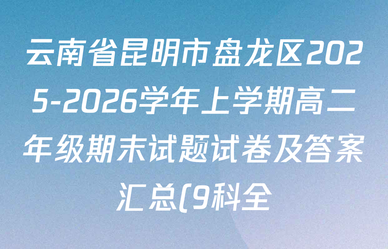云南省昆明市盘龙区2025-2026学年上学期高二年级期末试题试卷及答案汇总(9科全) 云南省昆明市盘龙区2025-2026学年上学期高二年级期末试题试卷及答案汇总(9科全)