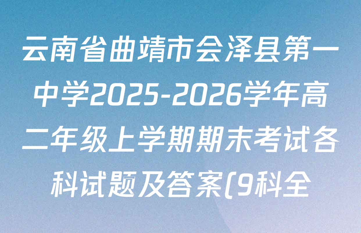 云南省曲靖市会泽县第一中学2025-2026学年高二年级上学期期末考试各科试题及答案(9科全) 云南省曲靖市会泽县第一中学2025-2026学年高二年级上学期期末考试各科试题及答案(9科全)