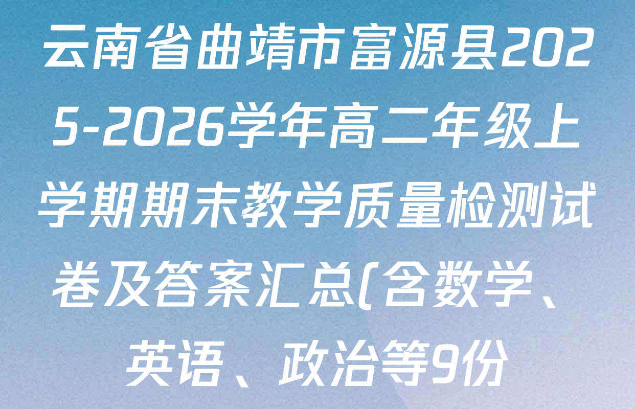云南省曲靖市富源县2025-2026学年高二年级上学期期末教学质量检测试卷及答案汇总(含数学、英语、政治等9份)