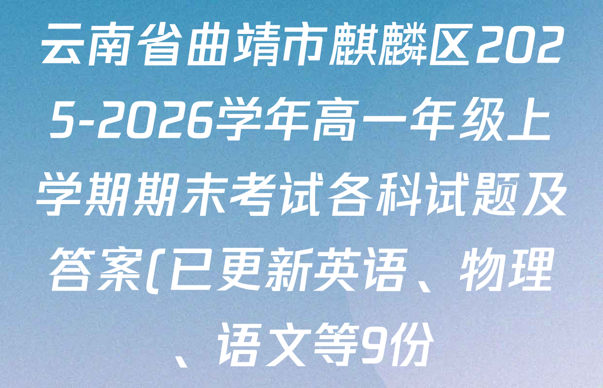 云南省曲靖市麒麟区2025-2026学年高一年级上学期期末考试各科试题及答案(已更新英语、物理、语文等9份)