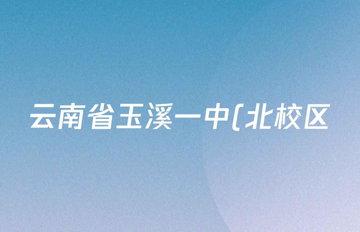 云南省玉溪一中(北校区)2028届高二上学期开学考各科试题及答案(9科全) 云南省玉溪一中(北校区)2028届高二上学期开学考各科试题及答案(9科全)