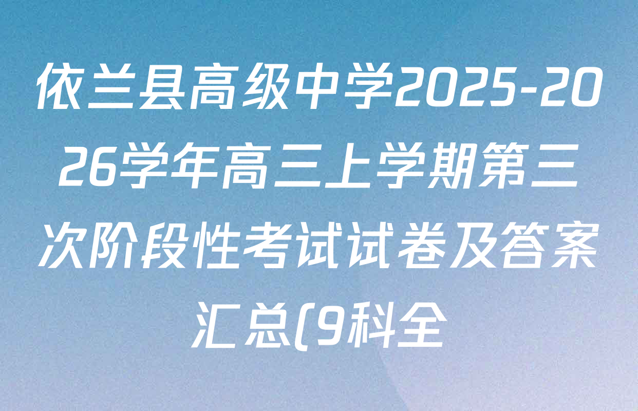 依兰县高级中学2025-2026学年高三上学期第三次阶段性考试试卷及答案汇总(9科全) 依兰县高级中学2025-2026学年高三上学期第三次阶段性考试试卷及答案汇总(9科全)