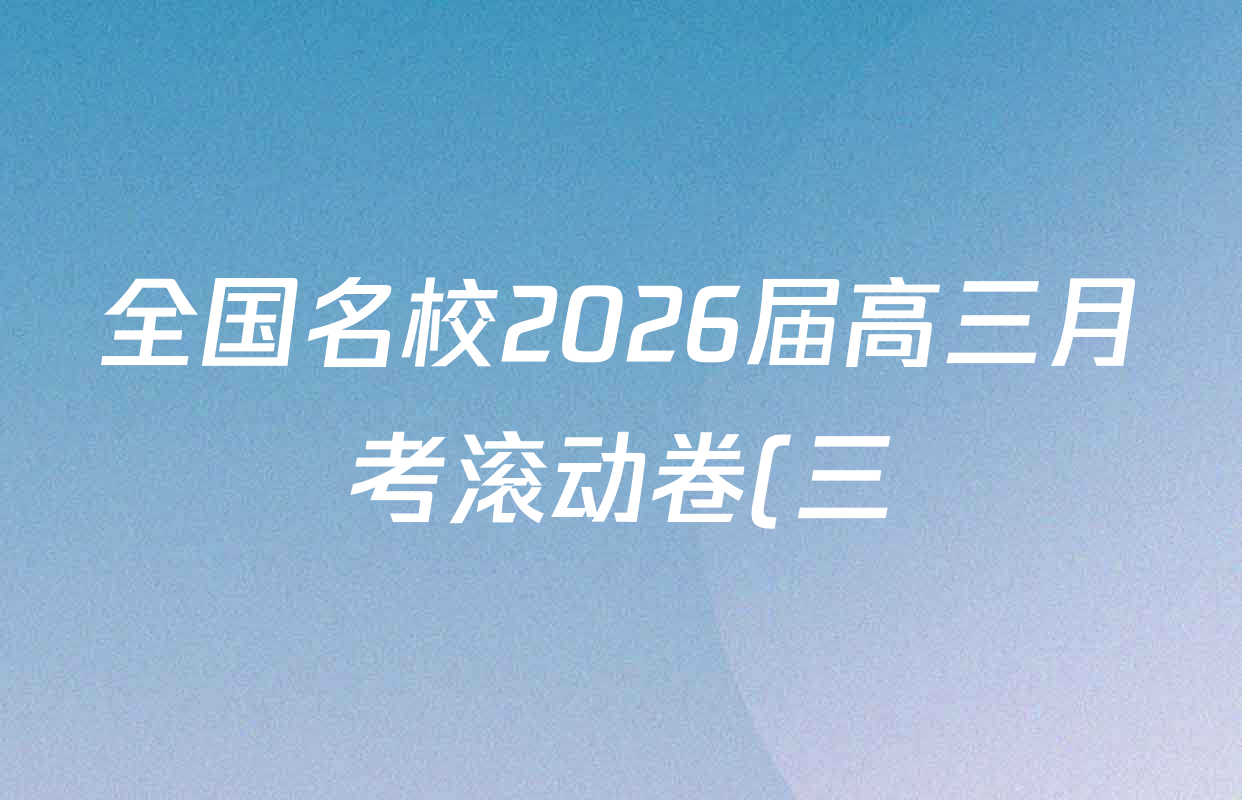 全国名校2026届高三月考滚动卷(三)3各科试题及答案: 含语文 政治(C) 英语试卷解析 全国名校2026届高三月考滚动卷(三)3各科试题及答案: 含语文 政治(C) 英语试卷解析