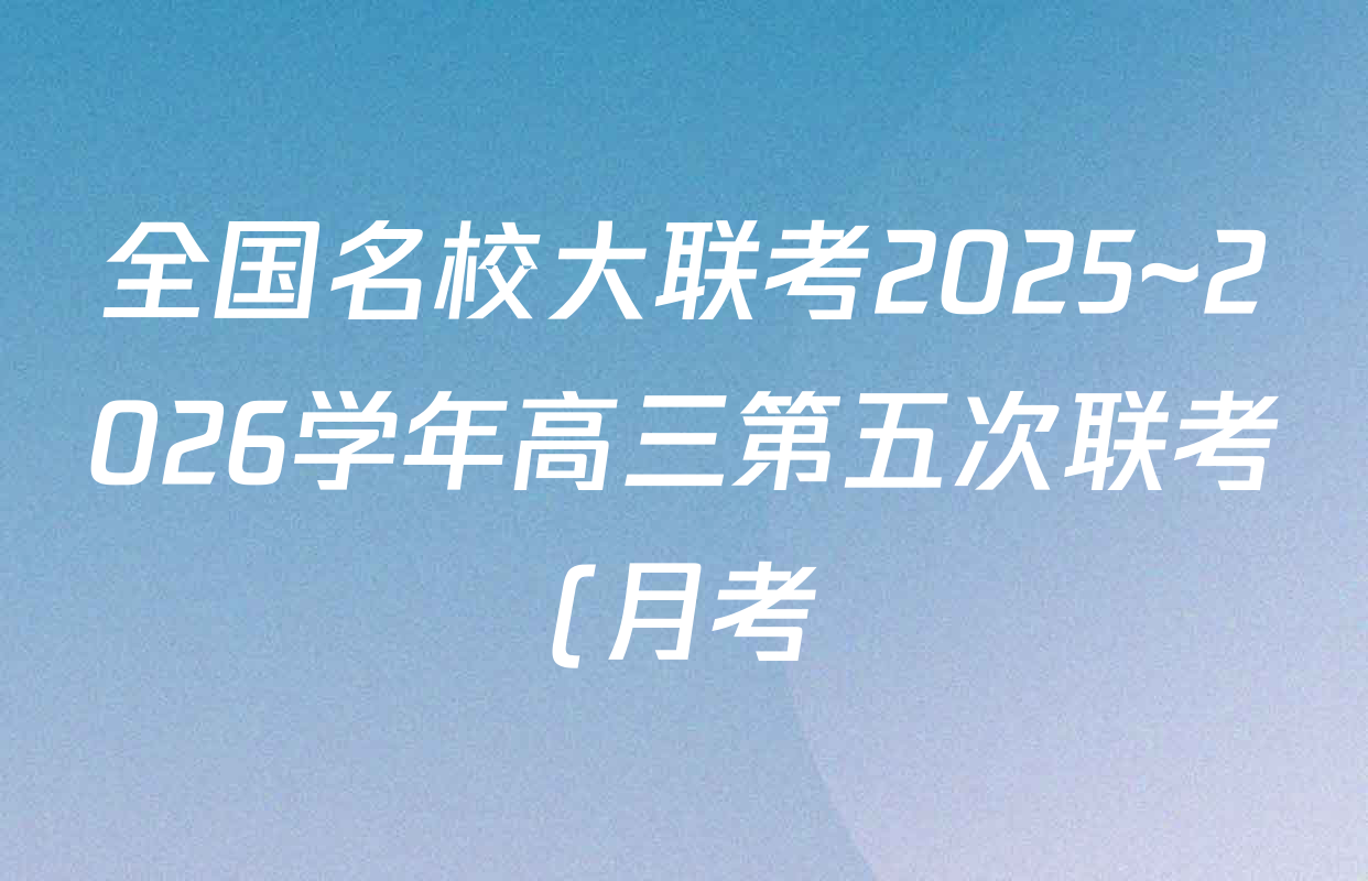 全国名校大联考2025~2026学年高三第五次联考(月考)试卷及答案汇总(含历史(河南) 数学 英语等) 全国名校大联考2025~2026学年高三第五次联考(月考)试卷及答案汇总(含历史(河南) 数学 英语等)