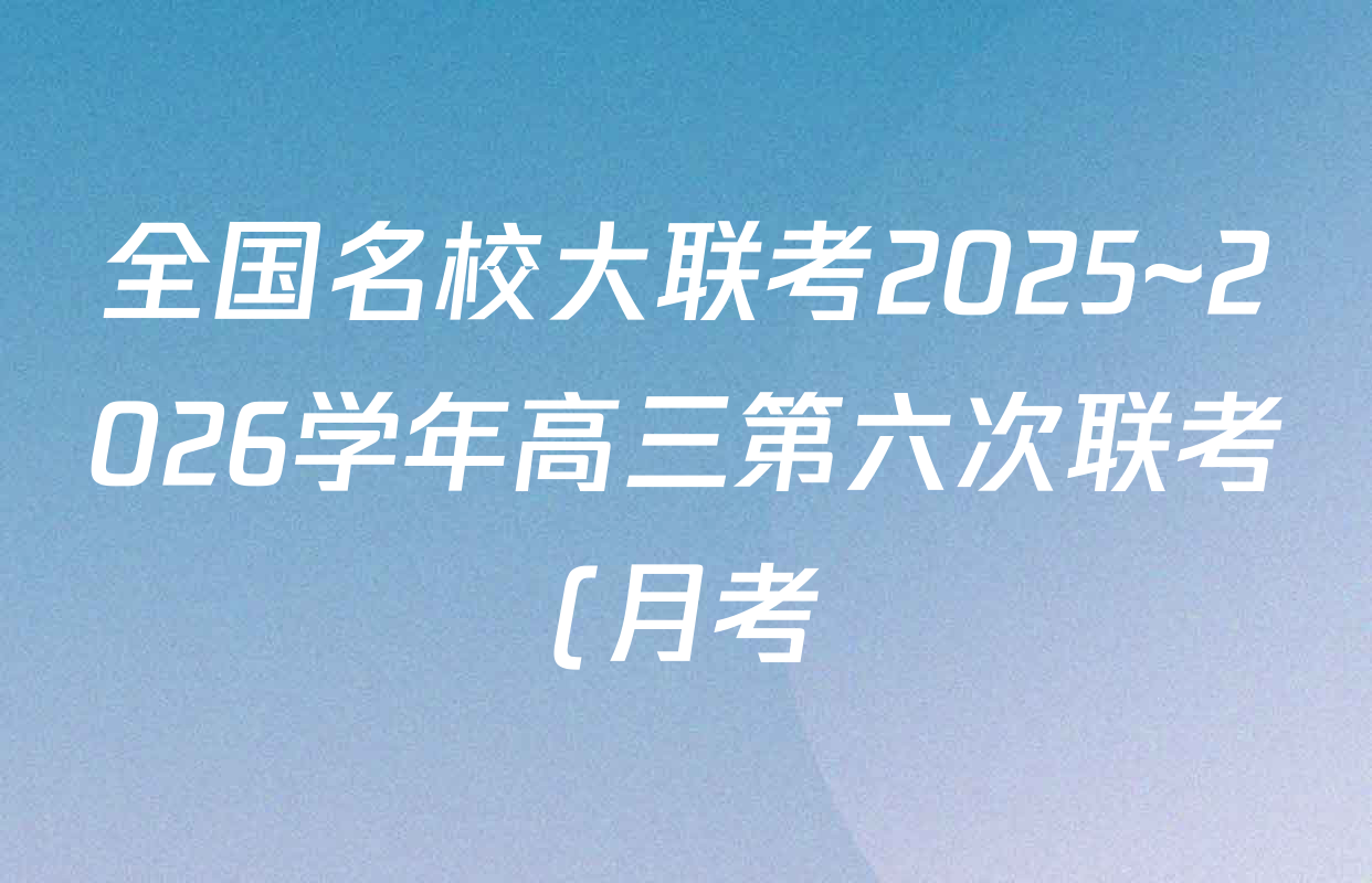 全国名校大联考2025~2026学年高三第六次联考(月考)试卷及答案汇总(9科全) 全国名校大联考2025~2026学年高三第六次联考(月考)试卷及答案汇总(9科全)