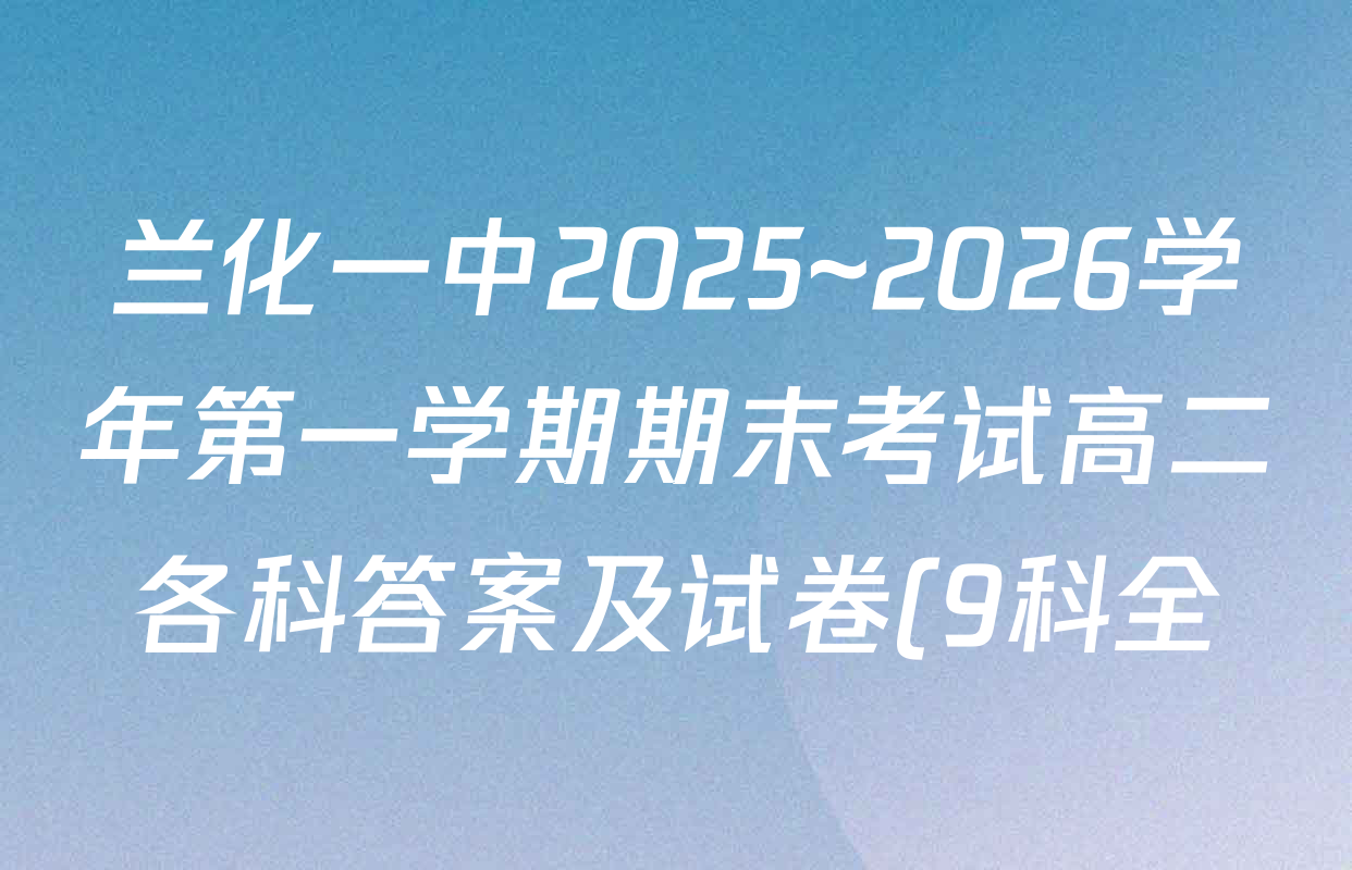 兰化一中2025~2026学年第一学期期末考试高二各科答案及试卷(9科全) 兰化一中2025~2026学年第一学期期末考试高二各科答案及试卷(9科全)