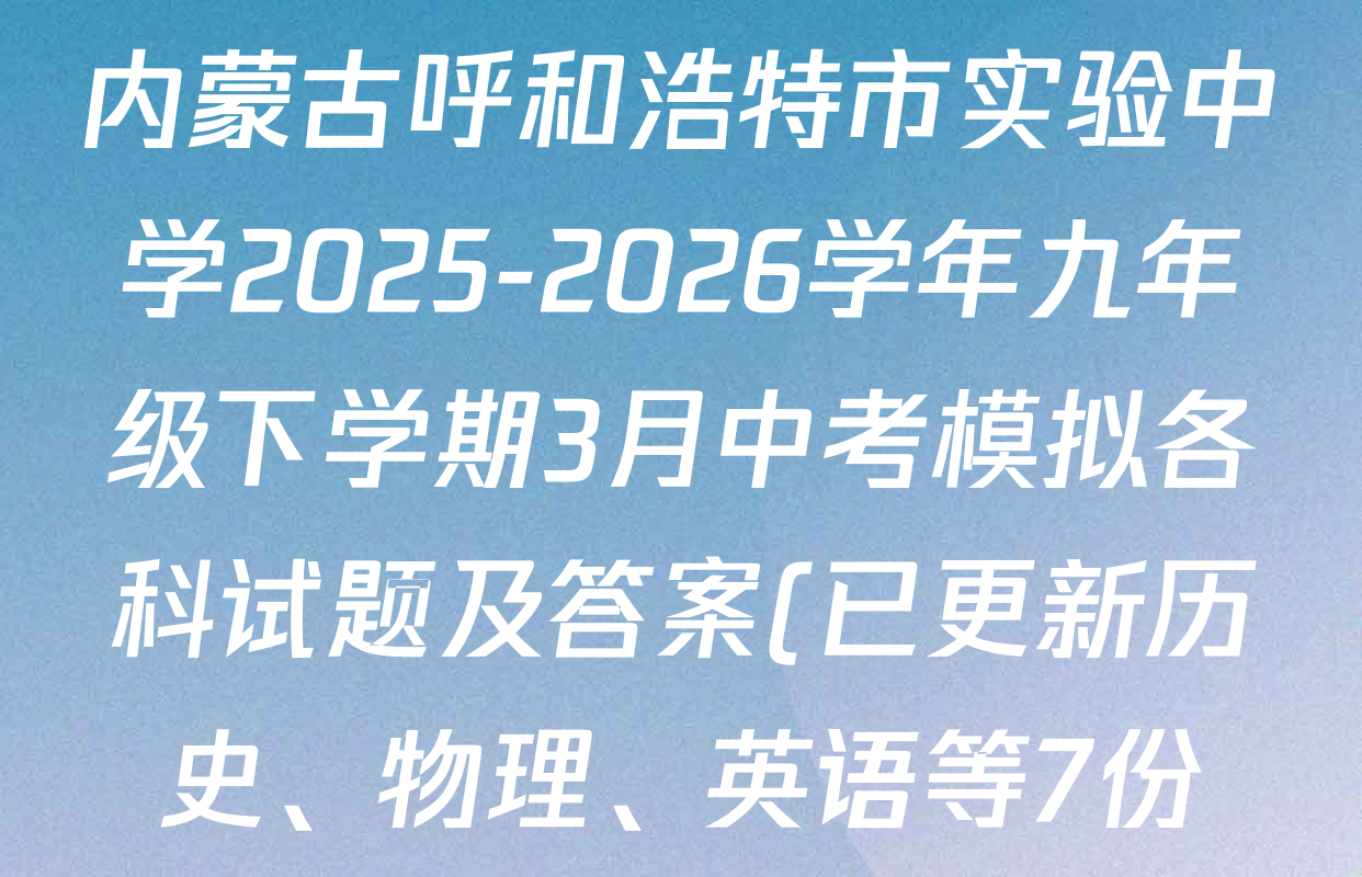 内蒙古呼和浩特市实验中学2025-2026学年九年级下学期3月中考模拟各科试题及答案(已更新历史、物理、英语等7份)