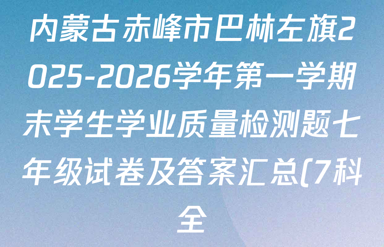 内蒙古赤峰市巴林左旗2025-2026学年第一学期末学生学业质量检测题七年级试卷及答案汇总(7科全)