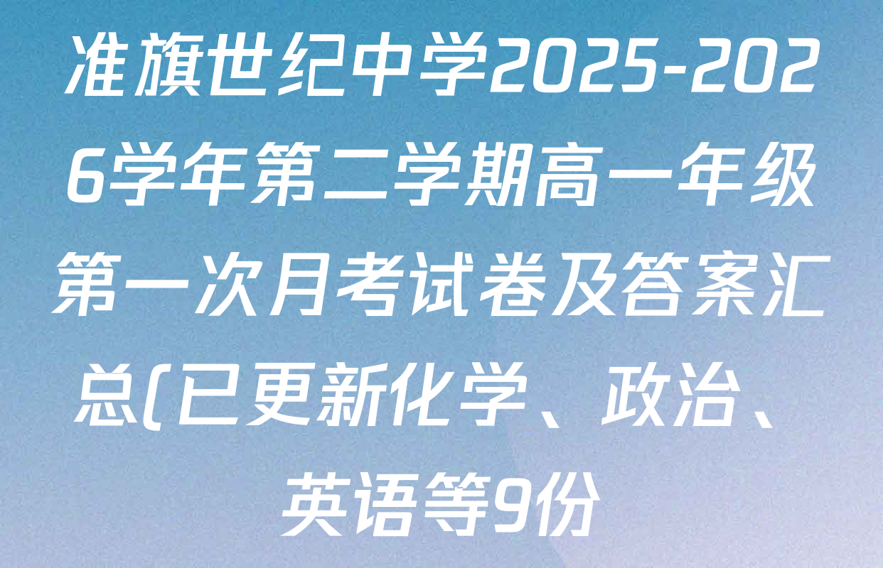 准旗世纪中学2025-2026学年第二学期高一年级第一次月考试卷及答案汇总(已更新化学、政治、英语等9份)