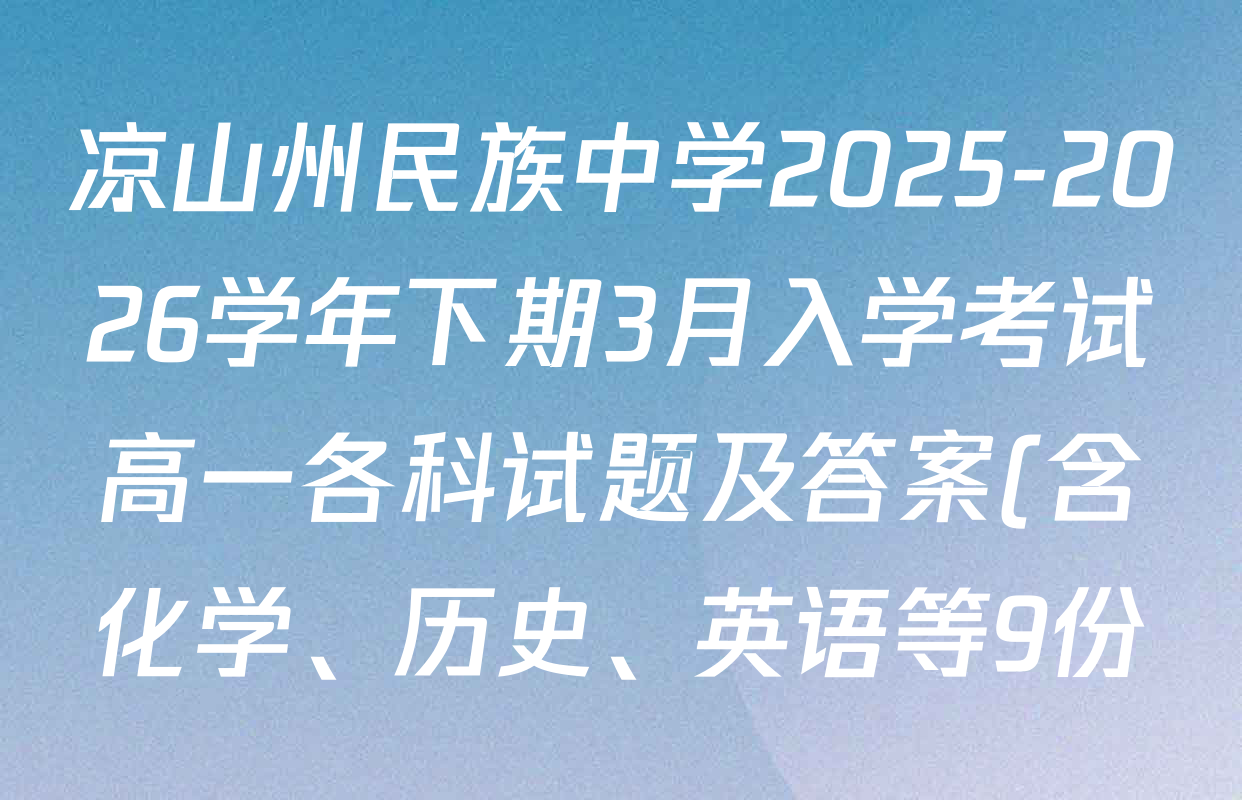 凉山州民族中学2025-2026学年下期3月入学考试高一各科试题及答案(含化学、历史、英语等9份) 凉山州民族中学2025-2026学年下期3月入学考试高一各科试题及答案(含化学、历史、英语等9份)