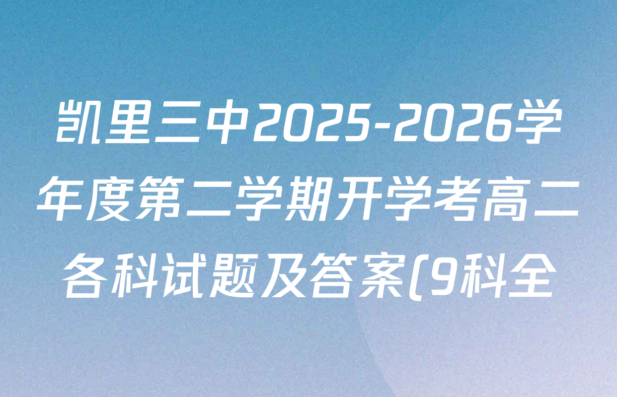 凯里三中2025-2026学年度第二学期开学考高二各科试题及答案(9科全)