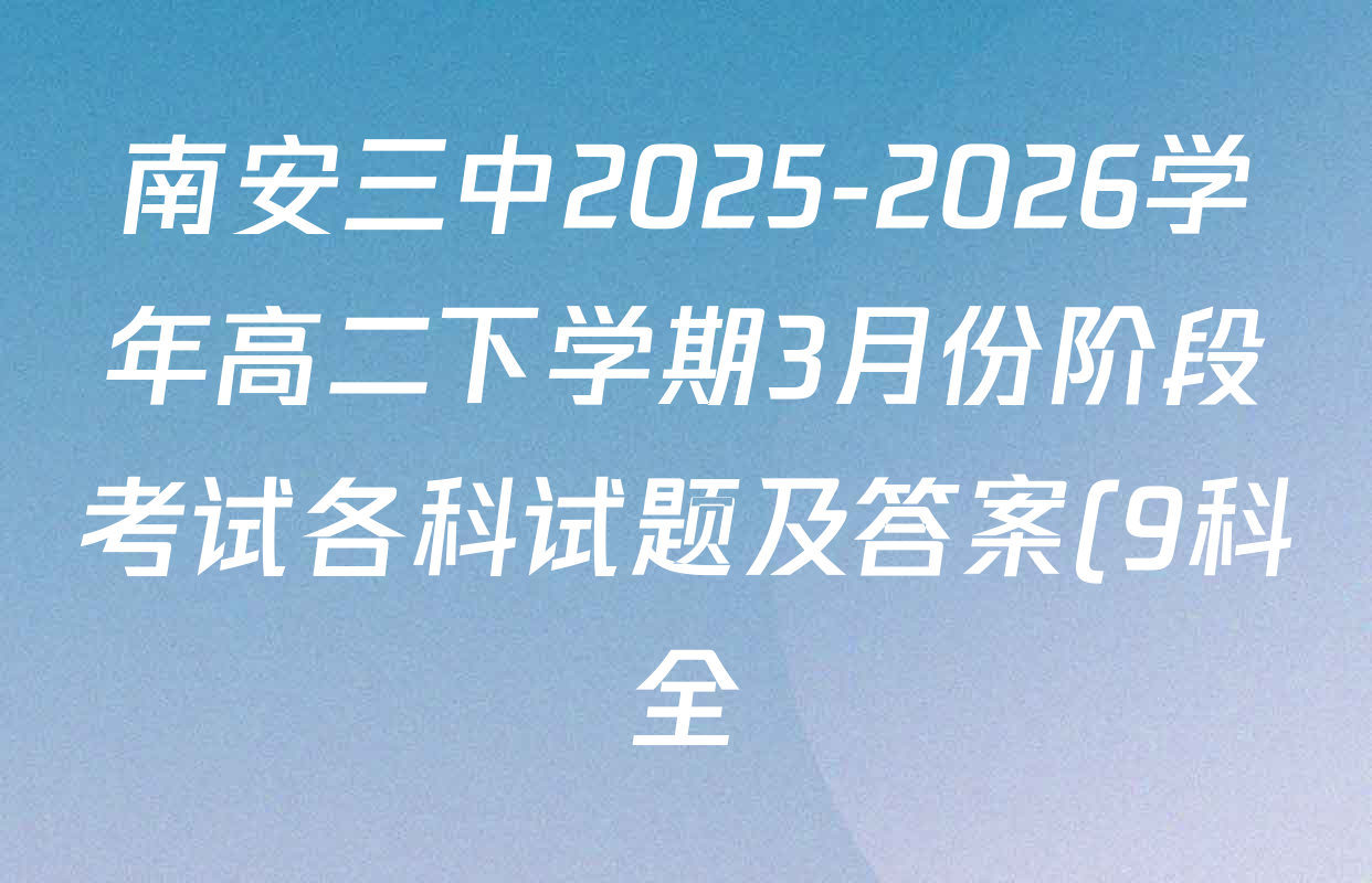 南安三中2025-2026学年高二下学期3月份阶段考试各科试题及答案(9科全)