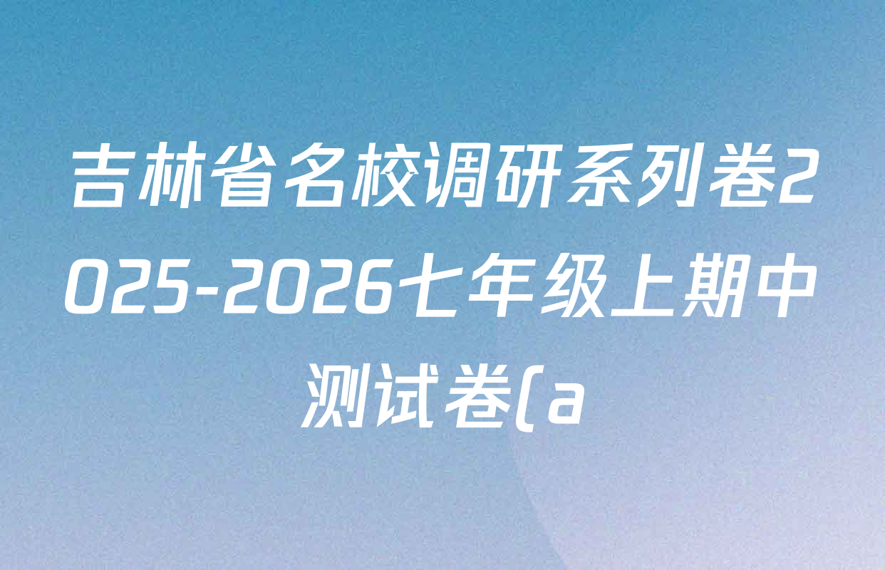 吉林省名校调研系列卷2025-2026七年级上期中测试卷(a)各科试题及答案(含历史 语文 生物等) 吉林省名校调研系列卷2025-2026七年级上期中测试卷(a)各科试题及答案(含历史 语文 生物等)