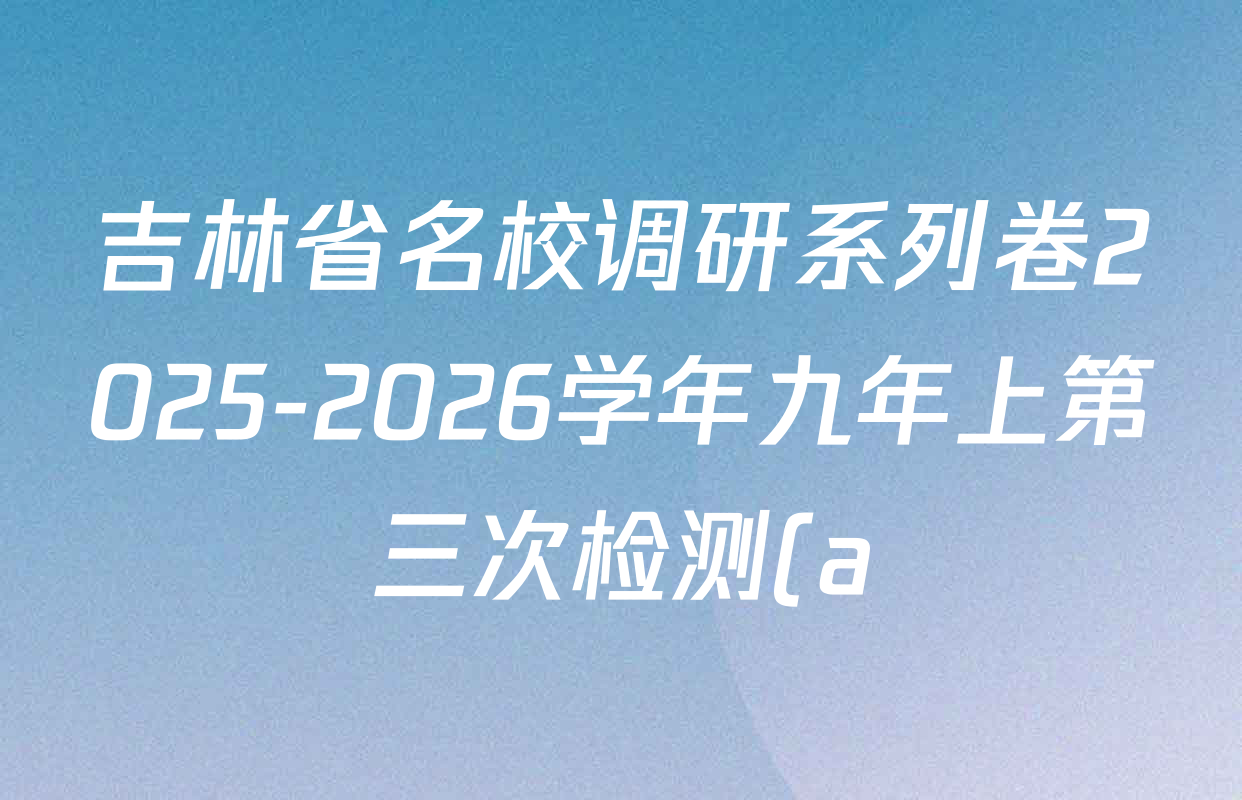 吉林省名校调研系列卷2025-2026学年九年上第三次检测(a)各科答案及试卷: 含数学 英语 历史试卷解析 吉林省名校调研系列卷2025-2026学年九年上第三次检测(a)各科答案及试卷: 含数学 英语 历史试卷解析