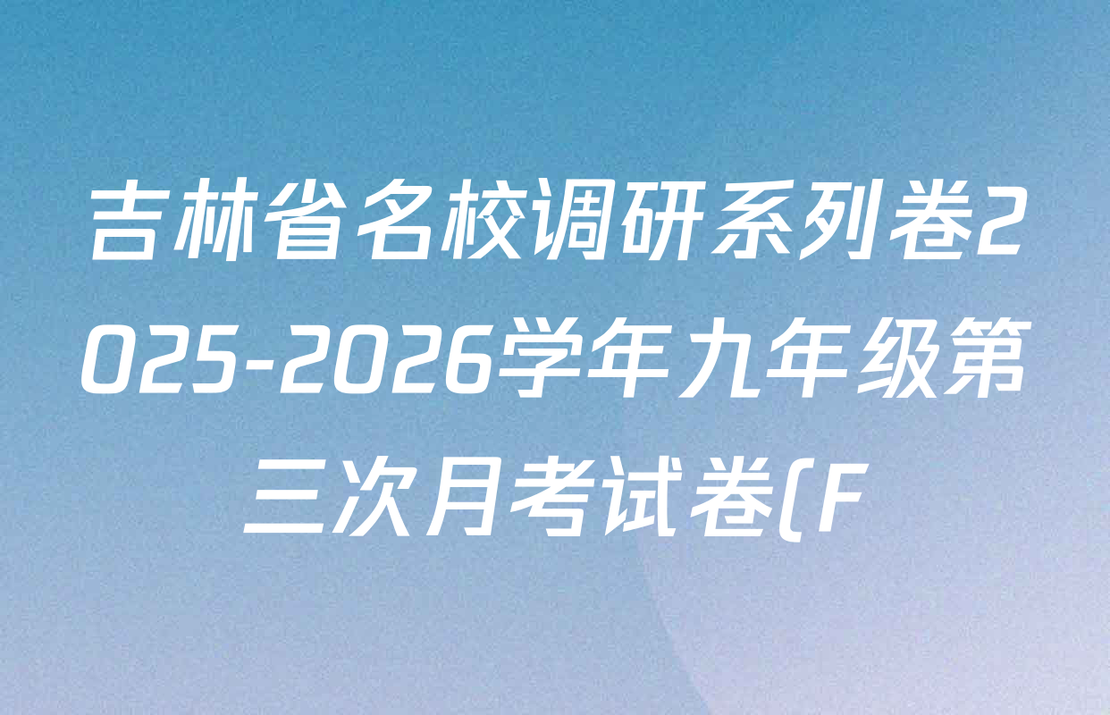 吉林省名校调研系列卷2025-2026学年九年级第三次月考试卷(F)试卷及答案汇总(含道德与法治 物理 数学等) 吉林省名校调研系列卷2025-2026学年九年级第三次月考试卷(F)试卷及答案汇总(含道德与法治 物理 数学等)