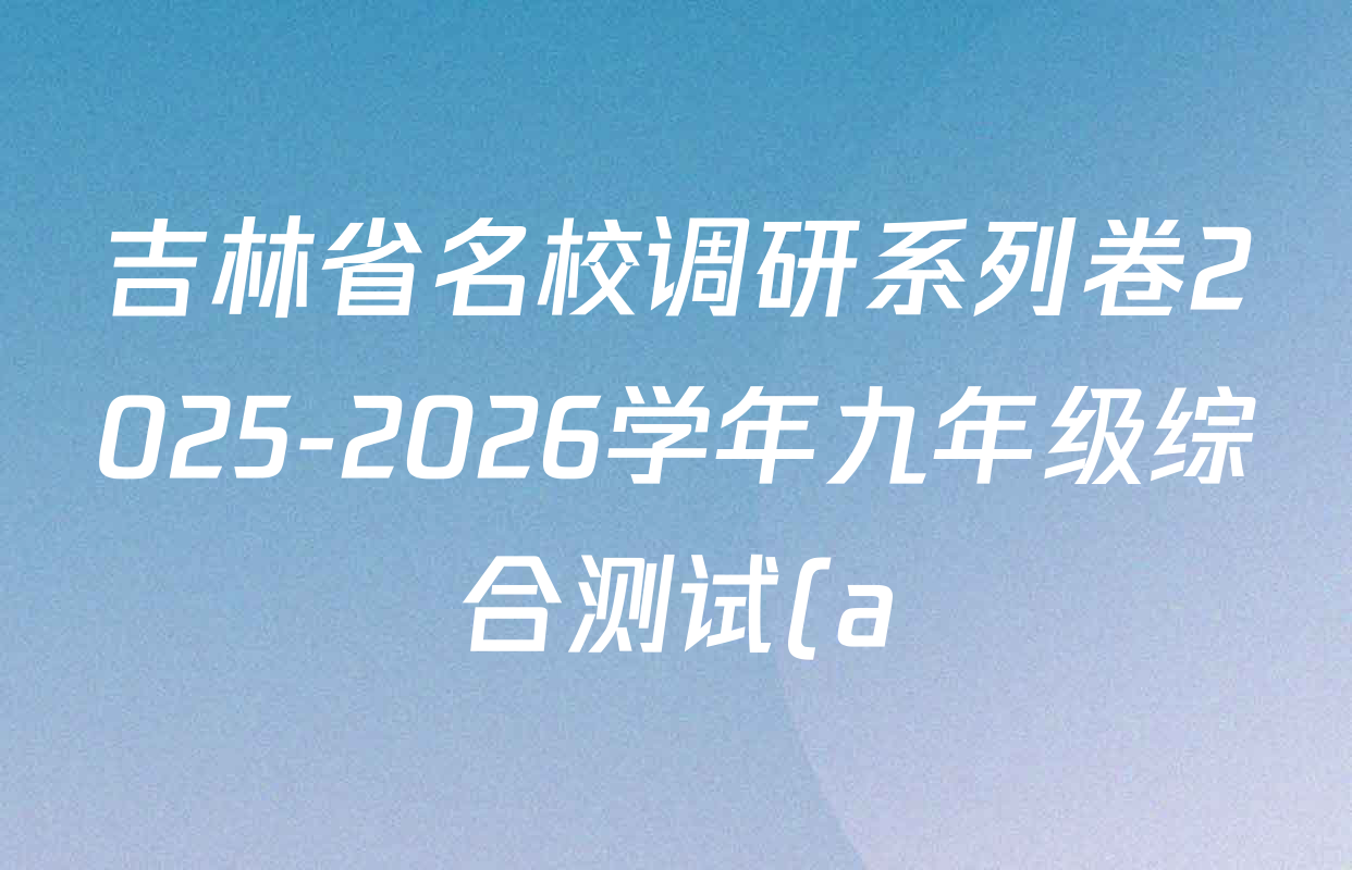 吉林省名校调研系列卷2025-2026学年九年级综合测试(a)各科答案及试卷(7科全)