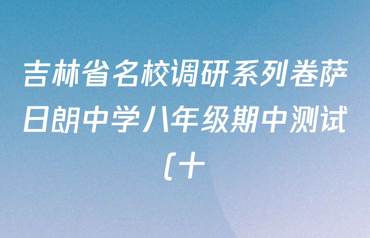 吉林省名校调研系列卷萨日朗中学八年级期中测试(十)试卷及答案汇总(已更新历史 英语 数学等7份)