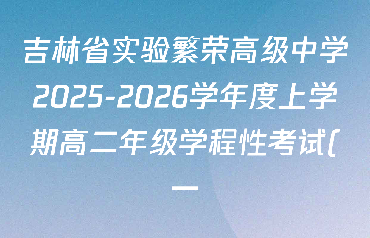 吉林省实验繁荣高级中学2025-2026学年度上学期高二年级学程性考试(一)试卷及答案汇总: 含物理、地理、历史试卷解析 吉林省实验繁荣高级中学2025-2026学年度上学期高二年级学程性考试(一)试卷及答案汇总: 含物理、地理、历史试卷解析