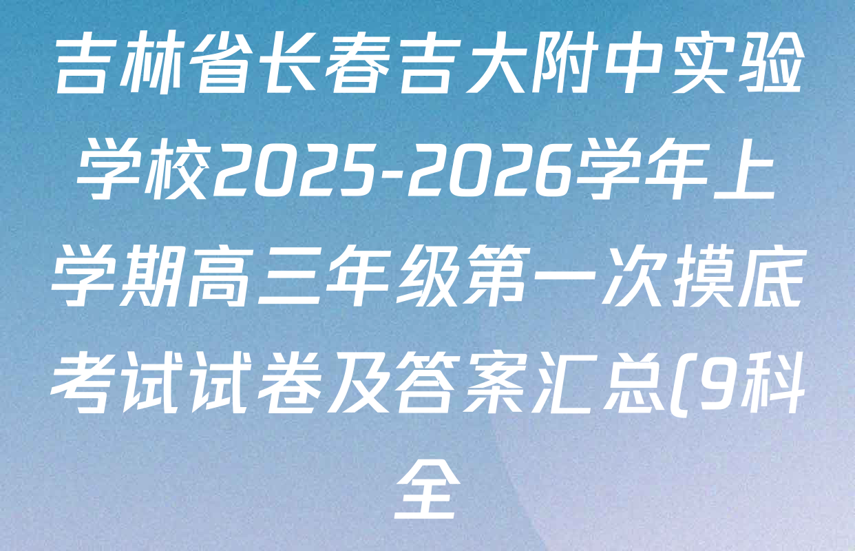 吉林省长春吉大附中实验学校2025-2026学年上学期高三年级第一次摸底考试试卷及答案汇总(9科全) 吉林省长春吉大附中实验学校2025-2026学年上学期高三年级第一次摸底考试试卷及答案汇总(9科全)