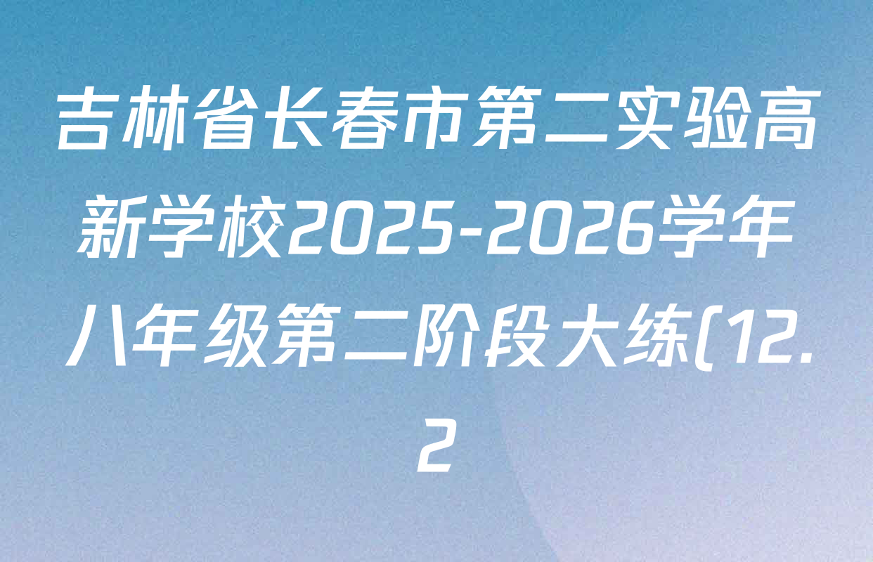 吉林省长春市第二实验高新学校2025-2026学年八年级第二阶段大练(12.2)各科试题及答案: 含地理 道德与法治 物理试卷解析 吉林省长春市第二实验高新学校2025-2026学年八年级第二阶段大练(12.2)各科试题及答案: 含地理 道德与法治 物理试卷解析