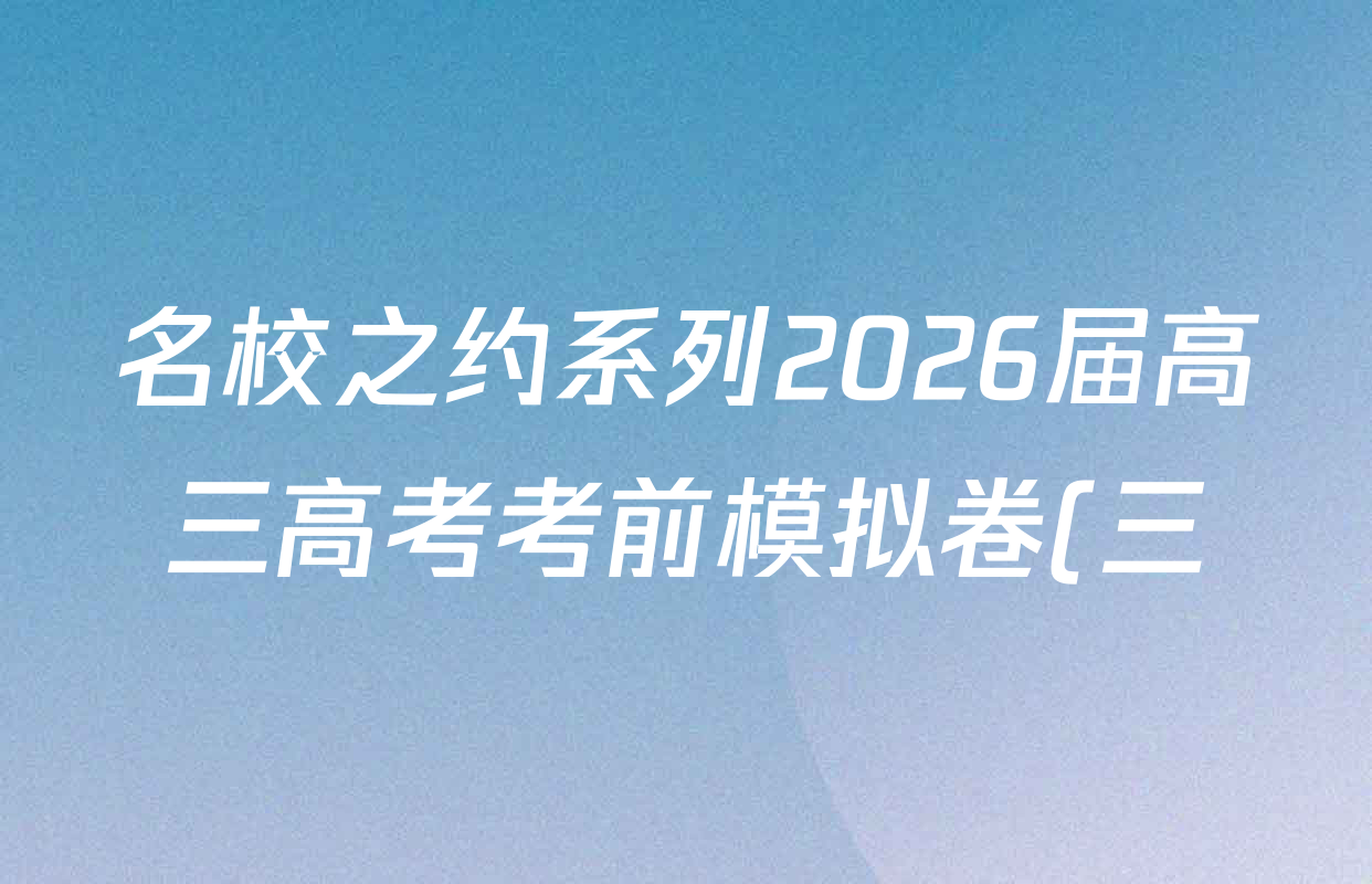 名校之约系列2026届高三高考考前模拟卷(三)3各科试题及答案(含生物(SHJL) 物理(山东) 政治(山东)等) 名校之约系列2026届高三高考考前模拟卷(三)3各科试题及答案(含生物(SHJL) 物理(山东) 政治(山东)等)