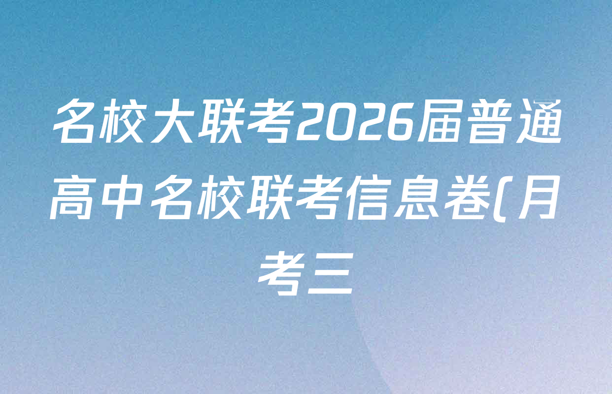 名校大联考2026届普通高中名校联考信息卷(月考三)各科答案及试卷: 含化学 英语 政治试卷解析 名校大联考2026届普通高中名校联考信息卷(月考三)各科答案及试卷: 含化学 英语 政治试卷解析