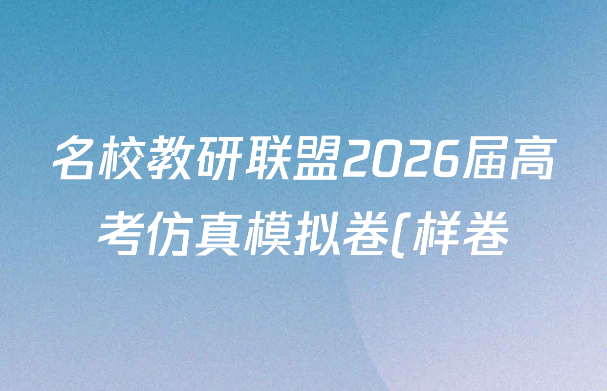 名校教研联盟2026届高考仿真模拟卷(样卷)试卷及答案汇总(含英语、历史(A)、政治(A)等) 名校教研联盟2026届高考仿真模拟卷(样卷)试卷及答案汇总(含英语、历史(A)、政治(A)等)